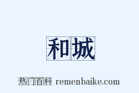 和城是什么意思的图片